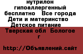 нутрилон гипоаллергенный,бесплатно - Все города Дети и материнство » Детское питание   . Тверская обл.,Бологое г.